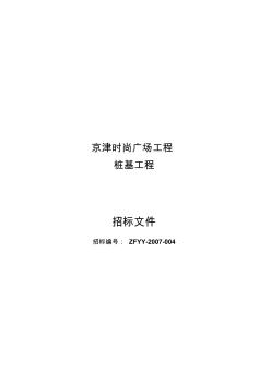京津时尚广场工程桩基工程招标文件-精品文档
