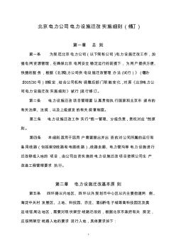 京电生18号附件1北京电力公司电力设施迁改实施细则订正