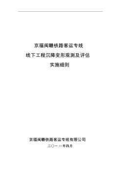 京福(闽赣)沉降变形观测及评估管理实施细则