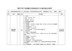 亳州农产品质量安全检验检测中心仪器设备技术要求