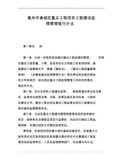 亳州市谯城区重点工程项目工程建设监理管理暂行办法
