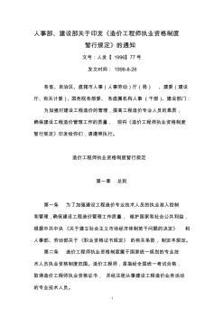 人事部、建设部关于印发《造价工程师执业资格制度暂行规定》的通知