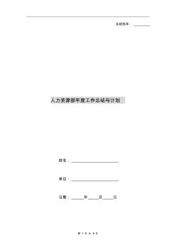 人力資源部年度工作總結(jié)與計(jì)劃(20200817162108)