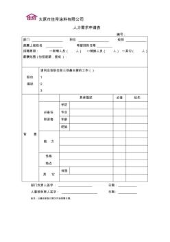 人力需求申请表改