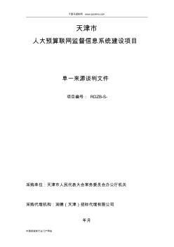 人大預算聯(lián)網監(jiān)督信息系統(tǒng)建招投標書范本