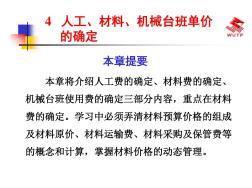 人工、材料、機械臺班單價的確定