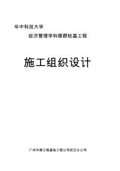 人工挖孔樁工程施工組織資料