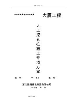 人工挖孔樁施工專項(xiàng)施工方案說(shuō)明