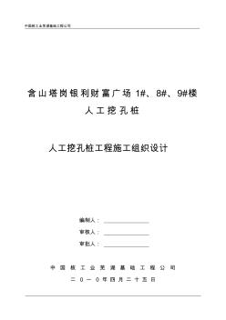 人工挖孔樁施工組織設(shè)計 (5)