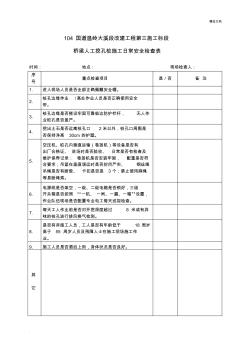 人工挖孔桩日常安全检查表 (2)