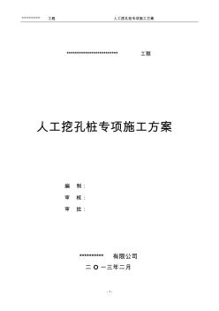 人工挖孔灌注樁專項(xiàng)施工方案 (4)