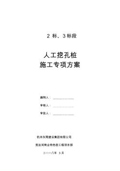 人工挖孔灌注樁專項(xiàng)施工方案1