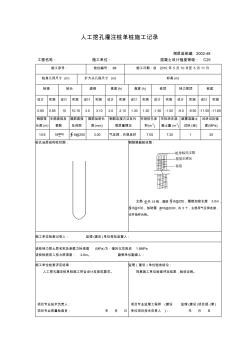 人工挖孔灌注樁單樁施工記錄(1)