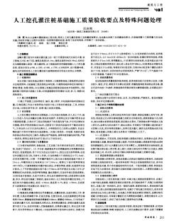 人工挖孔灌注樁基礎施工質量驗收要點及特殊問題處理