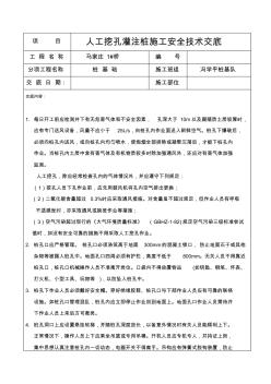 人工挖孔灌注樁樁施工安全技術交底