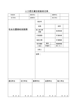 人工挖孔灌注樁驗(yàn)收記錄