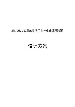 人工湿地生活污水一体化处理装置 (3)