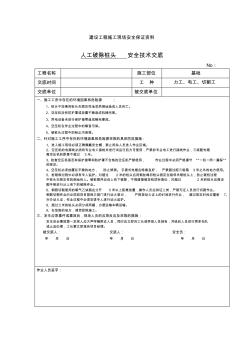 人工破除樁頭安全技術(shù)交底
