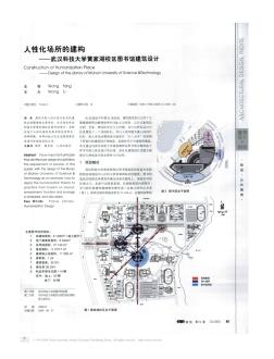 人性化场所的建构_武汉科技大学黄家湖校区图书馆建筑设计