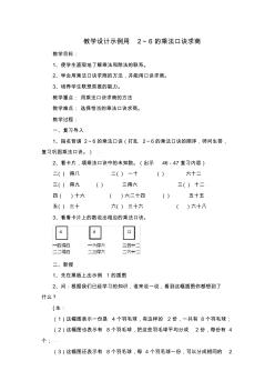 人教版數(shù)學(xué)二年級下冊《用2-6的乘法口訣求商》教案設(shè)計(jì)