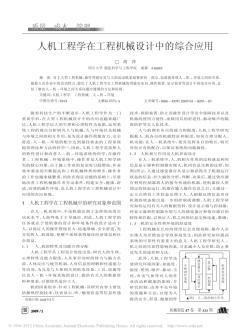 人机工程学在工程机械设计中的综合应用_胡萍(1)