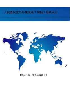 人民医院室外环境景观工程施工组织设计