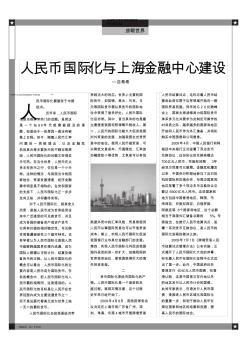 人民币国际化与上海金融中心建设 (2)