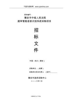 人民法院庭审智能语音识别系统采购项目公开采购招投标书范本