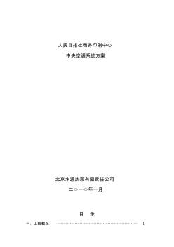 人民日報社商務(wù)印刷中心地源熱泵設(shè)計方案精品