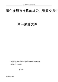 人民法院其他货物采购实行单一来源采购方式的公示招投标书范本