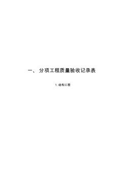 人民防空工程质量检验评定标准表格(RFJ01-2002)