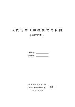 人民防空工程租賃使用合同(國(guó)家局)