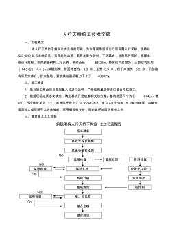 人行天桥技术交底(一级)