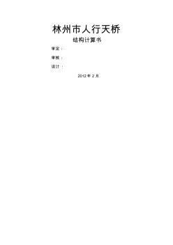 人行天橋結(jié)構(gòu)計算書