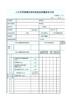 人行天橋鋼墩柱制作檢驗(yàn)批質(zhì)量驗(yàn)收記錄