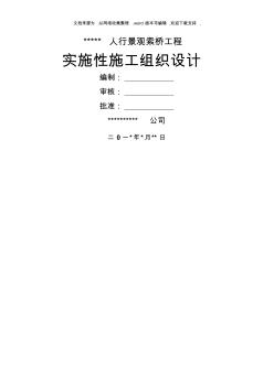 人行景觀索橋施工組織設(shè)計2019最新版