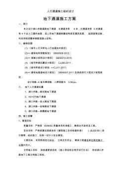 人行通道施工組織設(shè)計(jì)