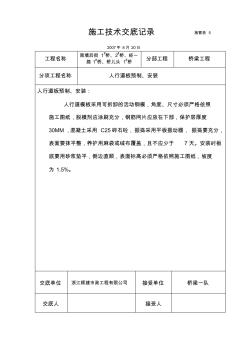 人行道板预制、安装施工技术交底记录