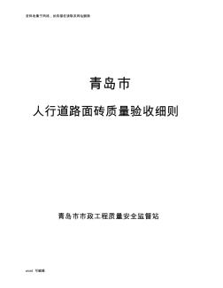 人行道路面砖质量验收细则资料讲解