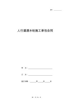 人行道透水砼施工承包合同協(xié)議書范本模板