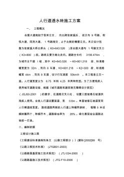 人行道透水磚工程施工組織設(shè)計(jì)方案