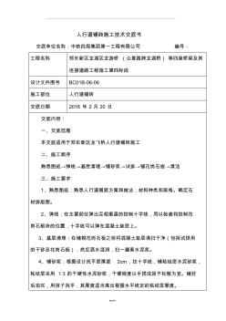 人行道鋪磚施工技術(shù)交底書