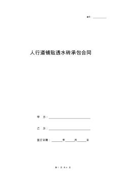 人行道鋪貼透水磚承包合同協(xié)議書(shū)范本模板