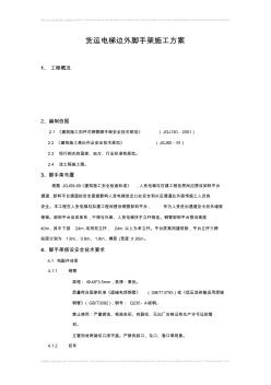 人货电梯脚手架施工专项方案