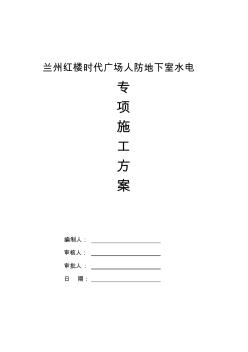 人防地下室水電專項(xiàng)工程施工組織設(shè)計(jì)方案 (2)