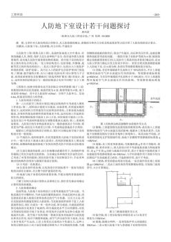 人防地下室设计若干问题探讨