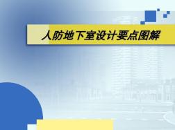 人防地下室设计要点详细图解复习课程