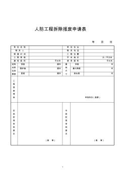 人防工程拆除報廢申請表