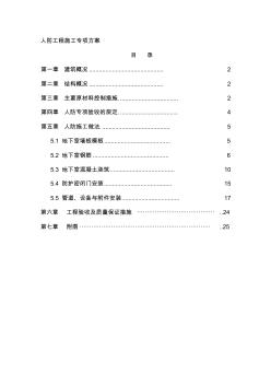 人防工程施工專項(xiàng)方案【精品施工資料】