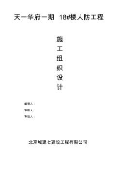 人防工程施工組織設(shè)計(jì)